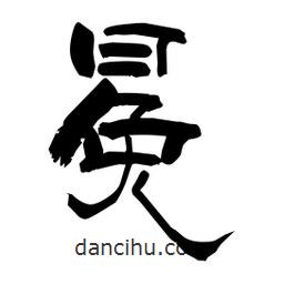 柏青寫的隸書冕