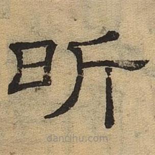 隸辨寫的隸書昕