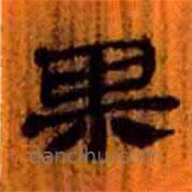簡(jiǎn)帛寫(xiě)的隸書(shū)果