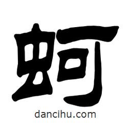 佚名寫(xiě)的隸書(shū)蚵