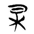 簡帛寫的隸書杲