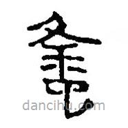 銀雀山漢簡(jiǎn)寫的隸書蜂