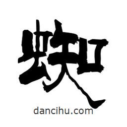 柏青寫的隸書蜘