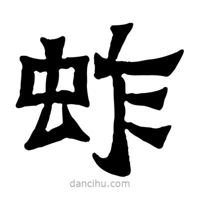 佚名寫的隸書蚱