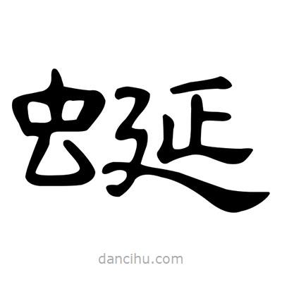 陳文瀚寫的隸書蜒
