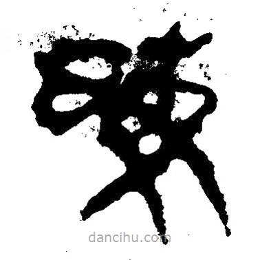 簡帛寫的隸書晦