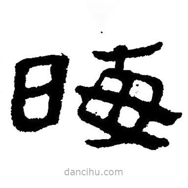 简帛写的隶书晦