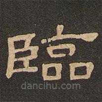 唐玄宗寫的隸書臨