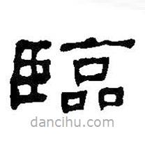 何紹基寫(xiě)的隸書(shū)臨