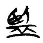 簡帛寫的隸書監(jiān)