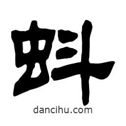 佚名寫的隸書蚪