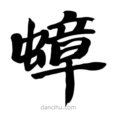 張有清寫的隸書蟑