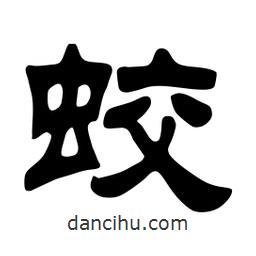 佚名寫的隸書蛟