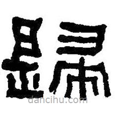 何紹基寫的隸書歸