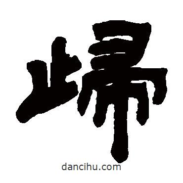 鄧石如寫的隸書歸