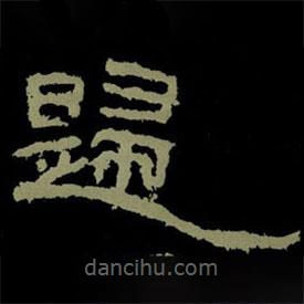 杨淮表记写的隶书归