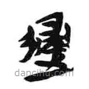 簡帛寫的隸書歸