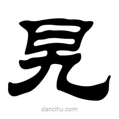 劉炳森寫的隸書旯