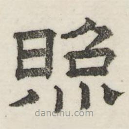 婁機(jī)寫的隸書昭