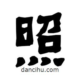 梁培生寫的隸書照