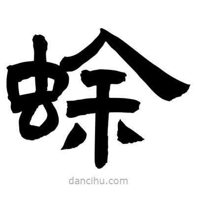 聶國強寫的隸書蜍