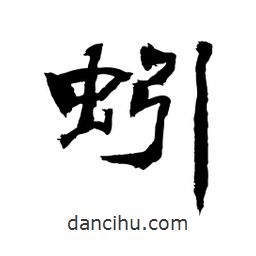 顧建平寫的隸書蚓