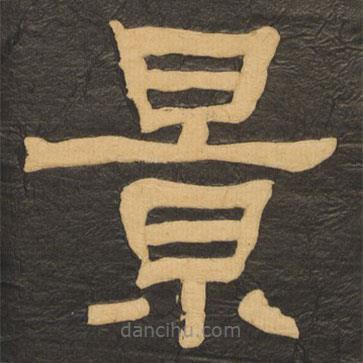何紹基寫的隸書景