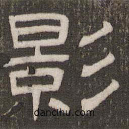 劉恕寫的隸書影