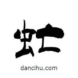 柏青寫的隸書虻