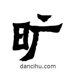 張錦昌寫的隸書曠
