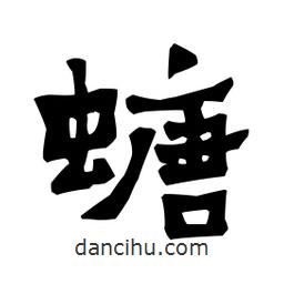梁培生寫的隸書螗