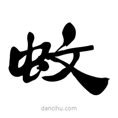 张有清写的隶书蚊