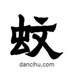 張錦昌寫的隸書蚊