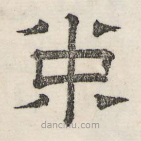 婁機(jī)寫(xiě)的隸書(shū)中