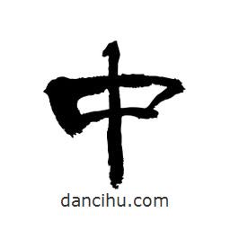 顧建平寫的隸書中