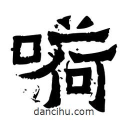 佚名寫的隸書嗬