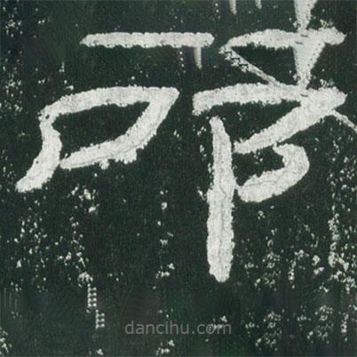 乙瑛碑寫(xiě)的隸書(shū)叩