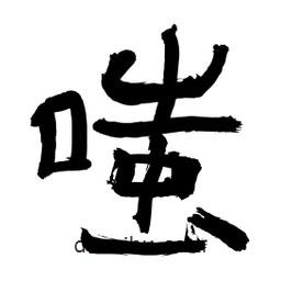 李佛君寫的隸書(shū)嗤