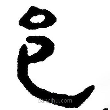 簡帛寫的隸書邑