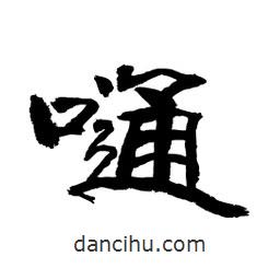 顧建平寫的隸書嗵