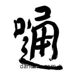 李佛君寫的隸書嗵