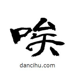 顧建平寫(xiě)的隸書(shū)唉