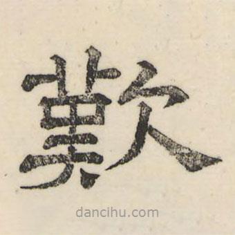 婁機寫的隸書嘆