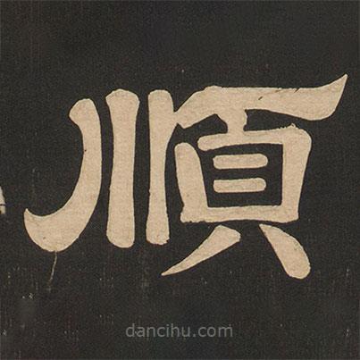 唐玄宗寫的隸書順