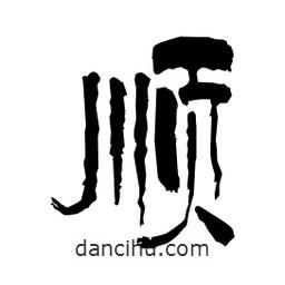 柏青寫(xiě)的隸書(shū)順