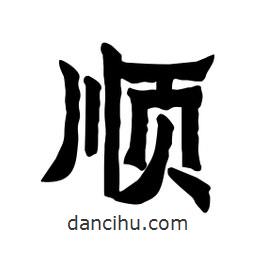 張錦昌寫(xiě)的隸書(shū)順