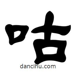佚名寫的隸書咕