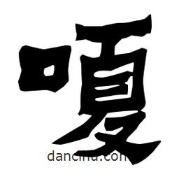梁培生寫的隸書嗄