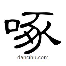佚名寫的隸書啄