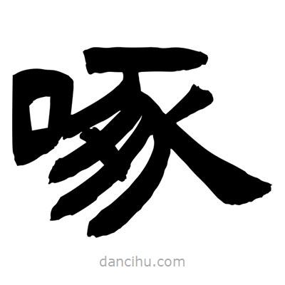 聶國(guó)強(qiáng)寫(xiě)的隸書(shū)啄